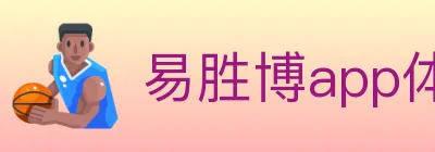 易胜博app体育 logo